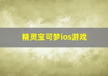 精灵宝可梦ios游戏