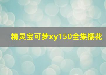 精灵宝可梦xy150全集樱花