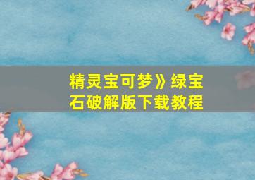 精灵宝可梦》绿宝石破解版下载教程