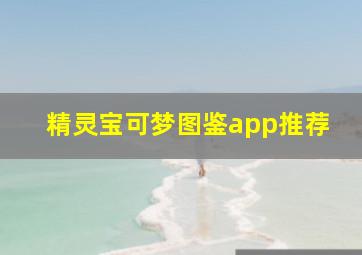 精灵宝可梦图鉴app推荐