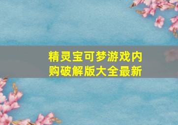 精灵宝可梦游戏内购破解版大全最新