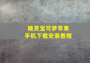 精灵宝可梦苹果手机下载安装教程