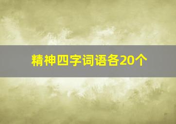 精神四字词语各20个