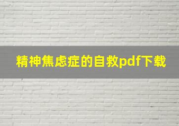 精神焦虑症的自救pdf下载