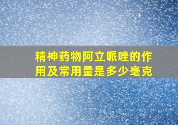 精神药物阿立哌唑的作用及常用量是多少毫克