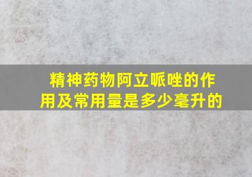 精神药物阿立哌唑的作用及常用量是多少毫升的