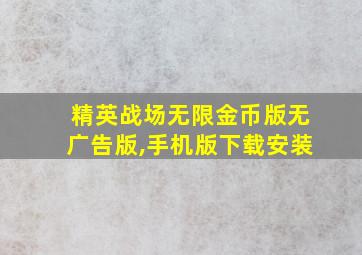 精英战场无限金币版无广告版,手机版下载安装