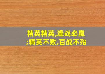 精英精英,逢战必赢;精英不败,百战不殆