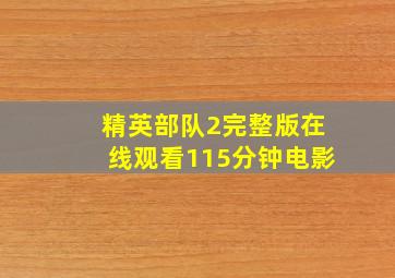 精英部队2完整版在线观看115分钟电影