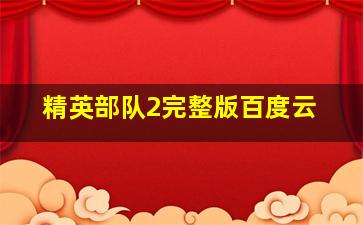 精英部队2完整版百度云