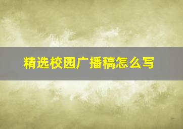 精选校园广播稿怎么写