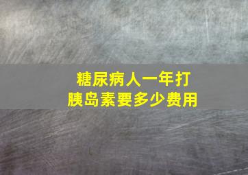 糖尿病人一年打胰岛素要多少费用