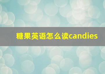 糖果英语怎么读candies