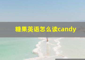 糖果英语怎么读candy