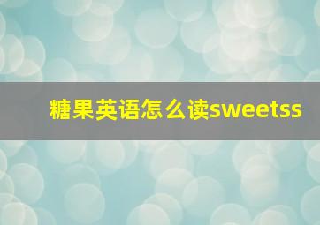 糖果英语怎么读sweetss