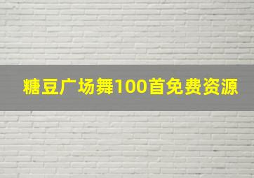 糖豆广场舞100首免费资源