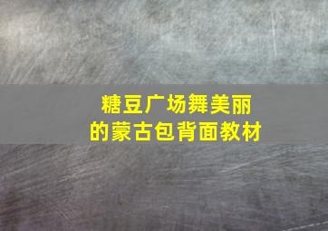 糖豆广场舞美丽的蒙古包背面教材