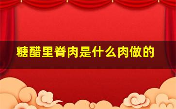 糖醋里脊肉是什么肉做的