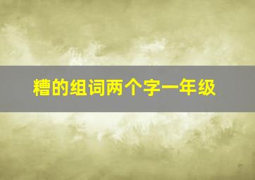 糟的组词两个字一年级