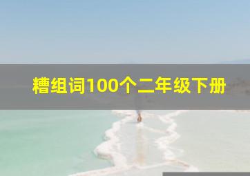 糟组词100个二年级下册