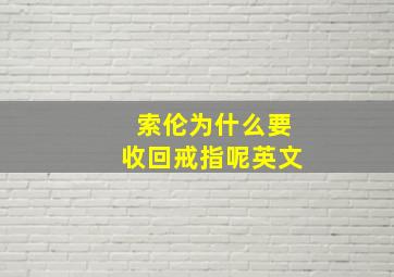 索伦为什么要收回戒指呢英文