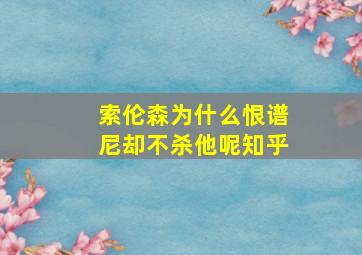 索伦森为什么恨谱尼却不杀他呢知乎