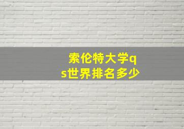 索伦特大学qs世界排名多少