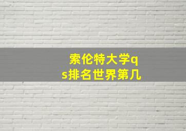 索伦特大学qs排名世界第几