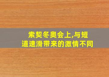 索契冬奥会上,与短道速滑带来的激情不同