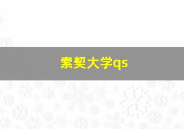 索契大学qs