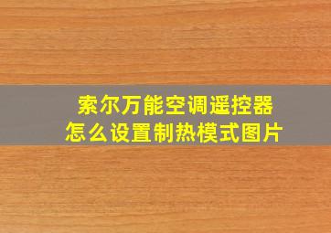 索尔万能空调遥控器怎么设置制热模式图片