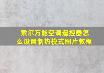 索尔万能空调遥控器怎么设置制热模式图片教程