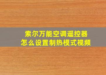 索尔万能空调遥控器怎么设置制热模式视频