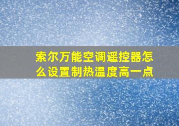 索尔万能空调遥控器怎么设置制热温度高一点