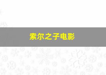 索尔之子电影