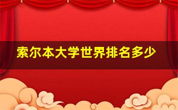 索尔本大学世界排名多少