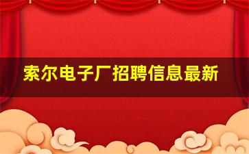 索尔电子厂招聘信息最新