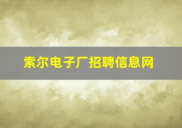 索尔电子厂招聘信息网