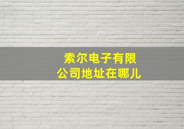 索尔电子有限公司地址在哪儿