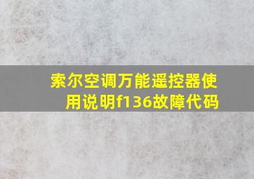 索尔空调万能遥控器使用说明f136故障代码