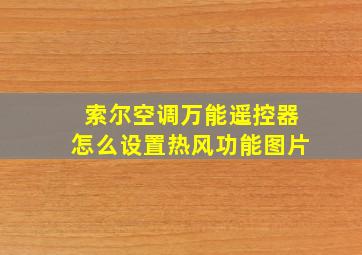 索尔空调万能遥控器怎么设置热风功能图片