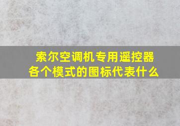 索尔空调机专用遥控器各个模式的图标代表什么