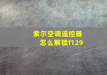 索尔空调遥控器怎么解锁f129