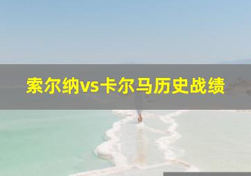 索尔纳vs卡尔马历史战绩