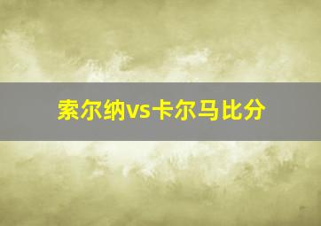 索尔纳vs卡尔马比分