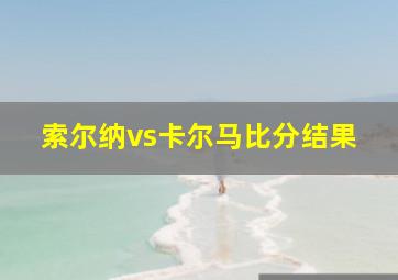 索尔纳vs卡尔马比分结果