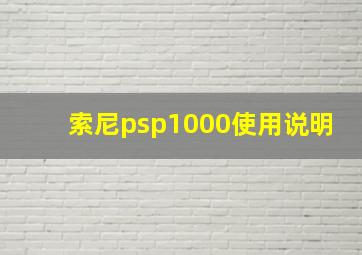 索尼psp1000使用说明