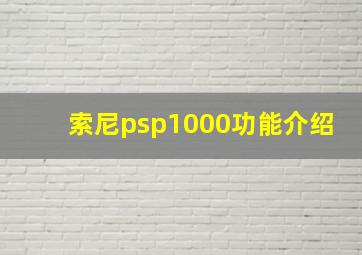 索尼psp1000功能介绍