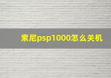 索尼psp1000怎么关机