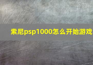 索尼psp1000怎么开始游戏